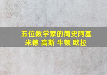 五位数学家的简史阿基米德 高斯 牛顿 欧拉